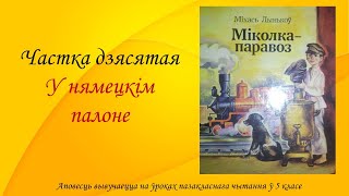 Міхась Лынькоў. Аповесць “Міколка-паравоз“. Частка дзясятая. У нямецкім палоне. 5 клас