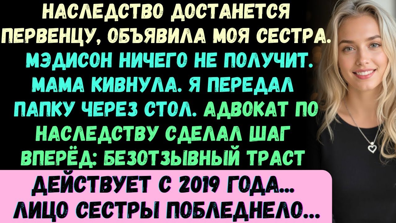 Моя сестра заявила: Это имущество стоимостью 3,2 миллиона долларов законно принадлежит мне....