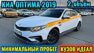 КИА ОПТИМА 2019 2-объём тел👉🏻 #89258928500 ПРОБЕГ АЗ! КУЗОВ ИДЕАЛ РОДНОЙ!