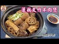 🎀合時蓮藕支竹羊肉煲|做法簡單|入味 |Lamb Pot