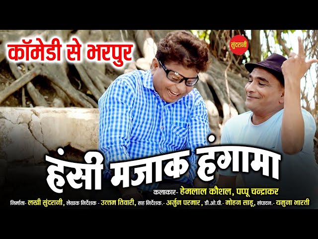 Hasi Majak Hungama - हसी मजाक हंगामा - Jabardast Comedy Video - कोमेडी विडियो - Sundrani Comedy class=