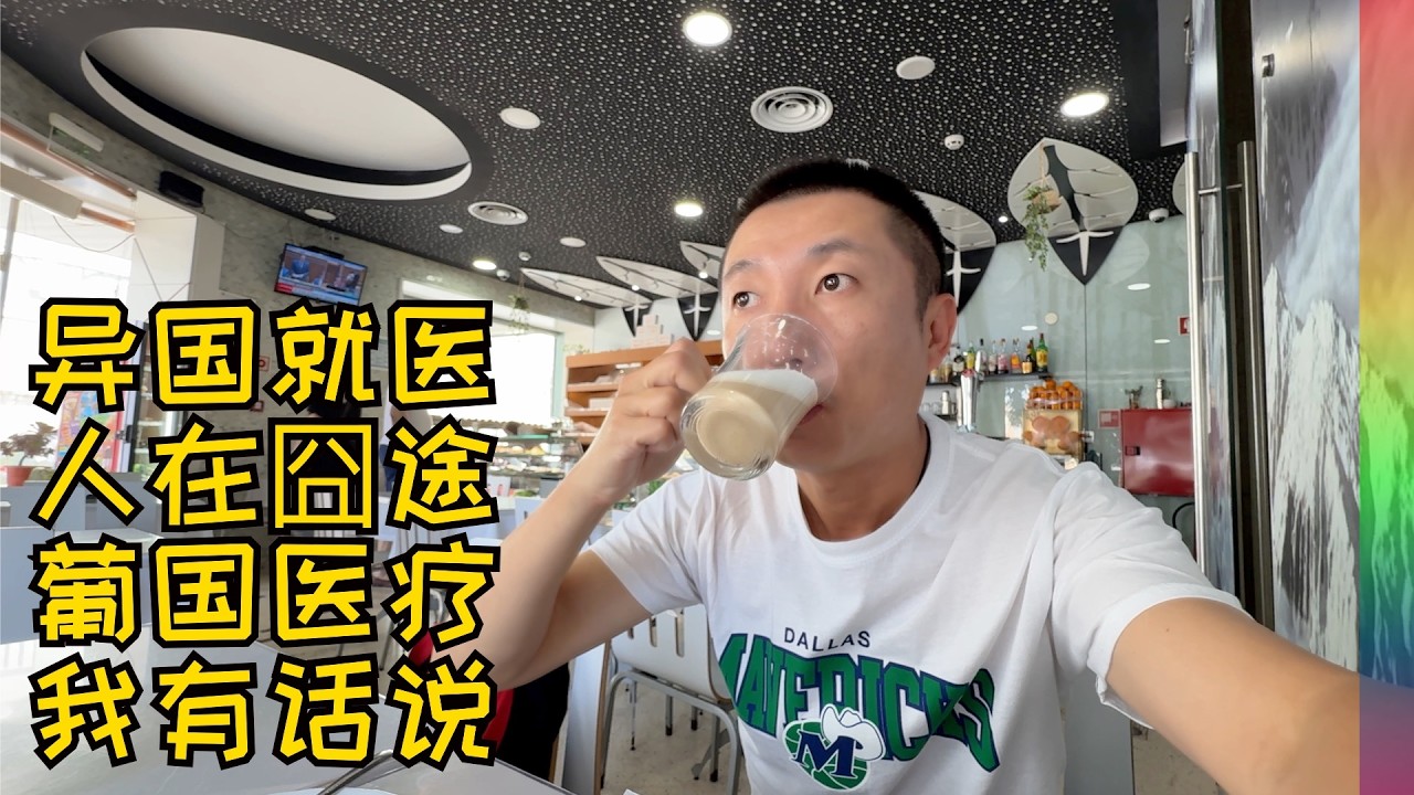 顺带聊聊在欧洲就医过程,人在囧途,刷新我对公立医院认知,葡萄牙异国就医我的感受【北同】