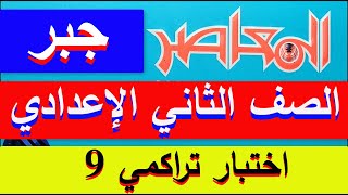 حل اختبار تراكمي 9 جبر كراسة المعاصر للصف الثاني الاعدادي ترم اول