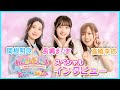 【わんぷり】長縄まりあ&関根明良&高橋李依が『プリキュア』名乗り披露!現場での“初名乗り”振り返りも
