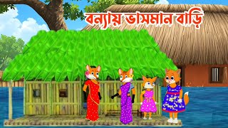 বন্যায় ভাসমান তালপাতার বাড়ি | Bengali cartoon | Rupkothar Golpo | Cartoon Bangla । শিয়ালের কার্টুন