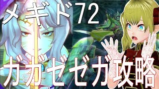 【メギド72】ガガゼゼガ攻略【滑舌チャレンジ】