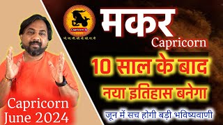 मकर राशिफल जून 2024 |Makar Rashifal june 2024 | Capricorn Horoscope june 2024 In Hindi