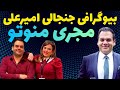 بیوگرافی امیرعلی مجری منوتو صحبتهای امیرعلی درباره بازگشت منوتو