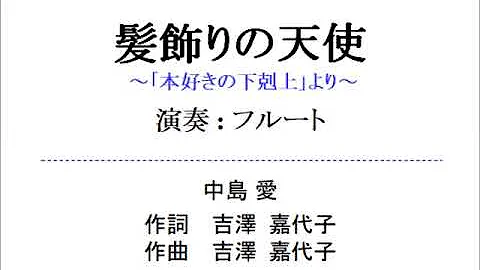 تحميل 髪飾りの天使 تحميل 髪飾りの天使