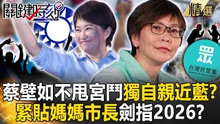 【精選】蔡壁如不甩民眾黨宮鬥「獨自親近國民黨」？！深耕台中緊貼「媽媽市長提拔」劍指2026？【關鍵時刻】劉寶傑