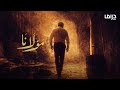 الأغنية الرسمية لـ مسلسل تيم حسن مولانا على MBC في رمضان 2026 بصوت منى واصف