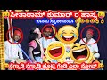 ನಕ್ಕು ನಕ್ಕು ಸಾಕಾಯ್ತು 😂😝 ಅದ್ಭುತ comedy ಮಾರ್ರೆ 👌👌😝 ಸೀತಾರಾಮ್ ಕುಮಾರ್,ನಿತಿನ್ ಶೆಟ್ಟಿ 😝👌