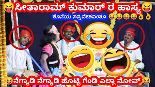 ನಕ್ಕು ನಕ್ಕು ಸಾಕಾಯ್ತು 😂😝 ಅದ್ಭುತ comedy ಮಾರ್ರೆ 👌👌😝 ಸೀತಾರಾಮ್ ಕುಮಾರ್,ನಿತಿನ್ ಶೆಟ್ಟಿ 😝👌