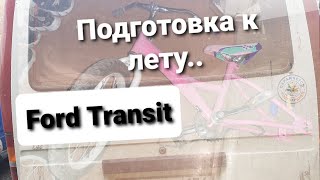 Форд Транзит - Подготовка К Лету