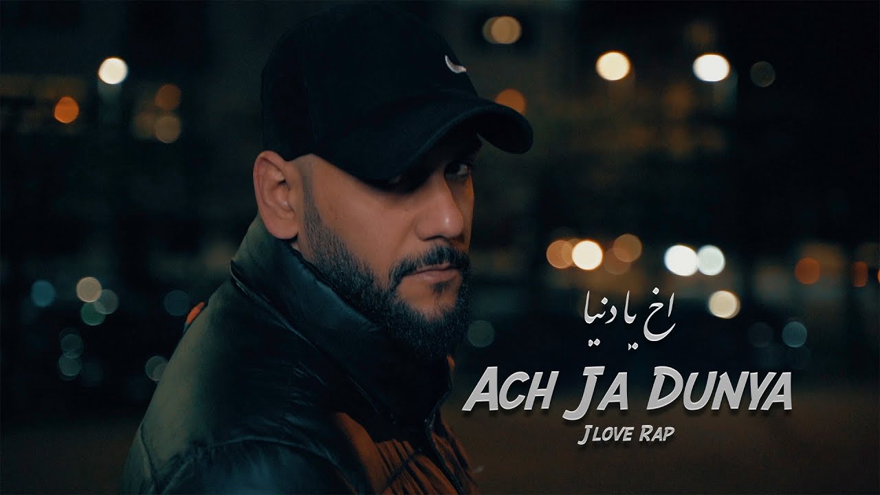 Ach Nh Rapper Jlove Rap - Ach ja Dunya - اخ يا دنيا - MusicVideo - YouTube