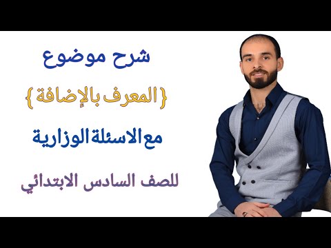 شرح موضوع المعرف بالاضافة تصوير جديد للصف السادس الابتدائي مع استاذ احمد الموسوي ص 15  شرح موضوع المعرف بالاضافة تصوير جديد للصف السادس الابتدائي مع استاذ احمد الموسوي ص 15
