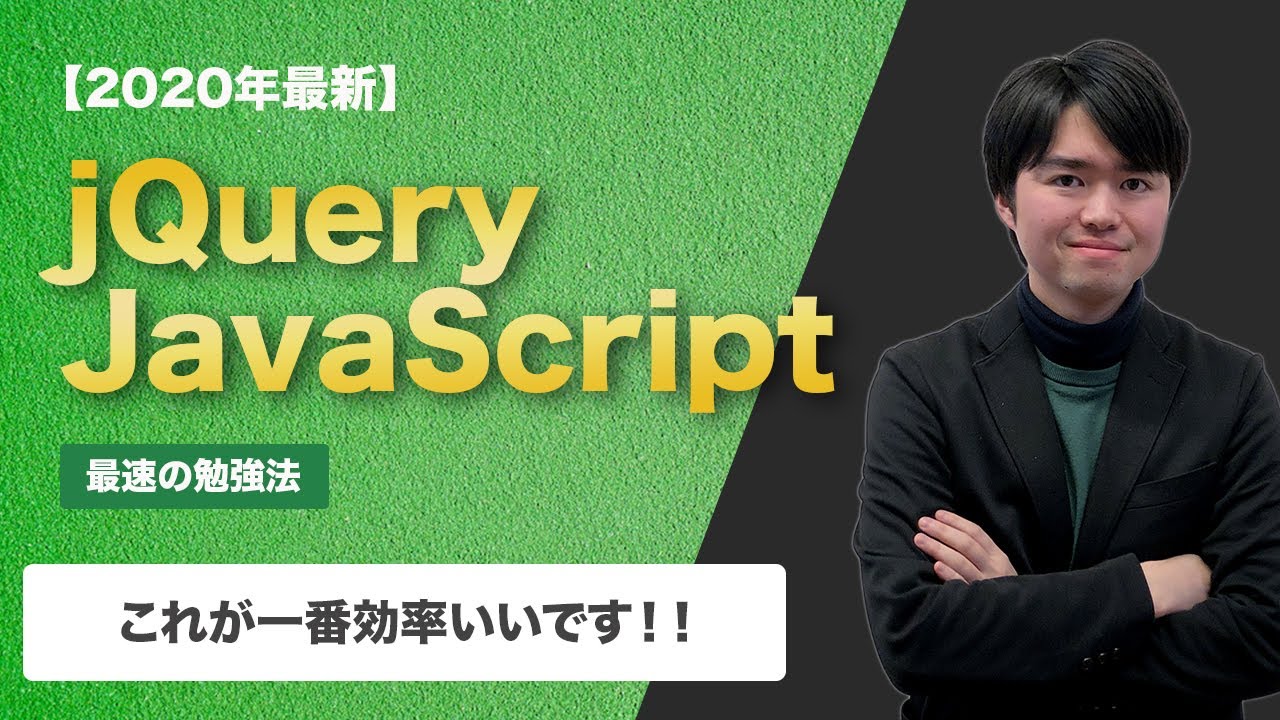 年最新 Web制作のjquery Javascriptの勉強方法まとめ 一年半思考錯誤した Youtube