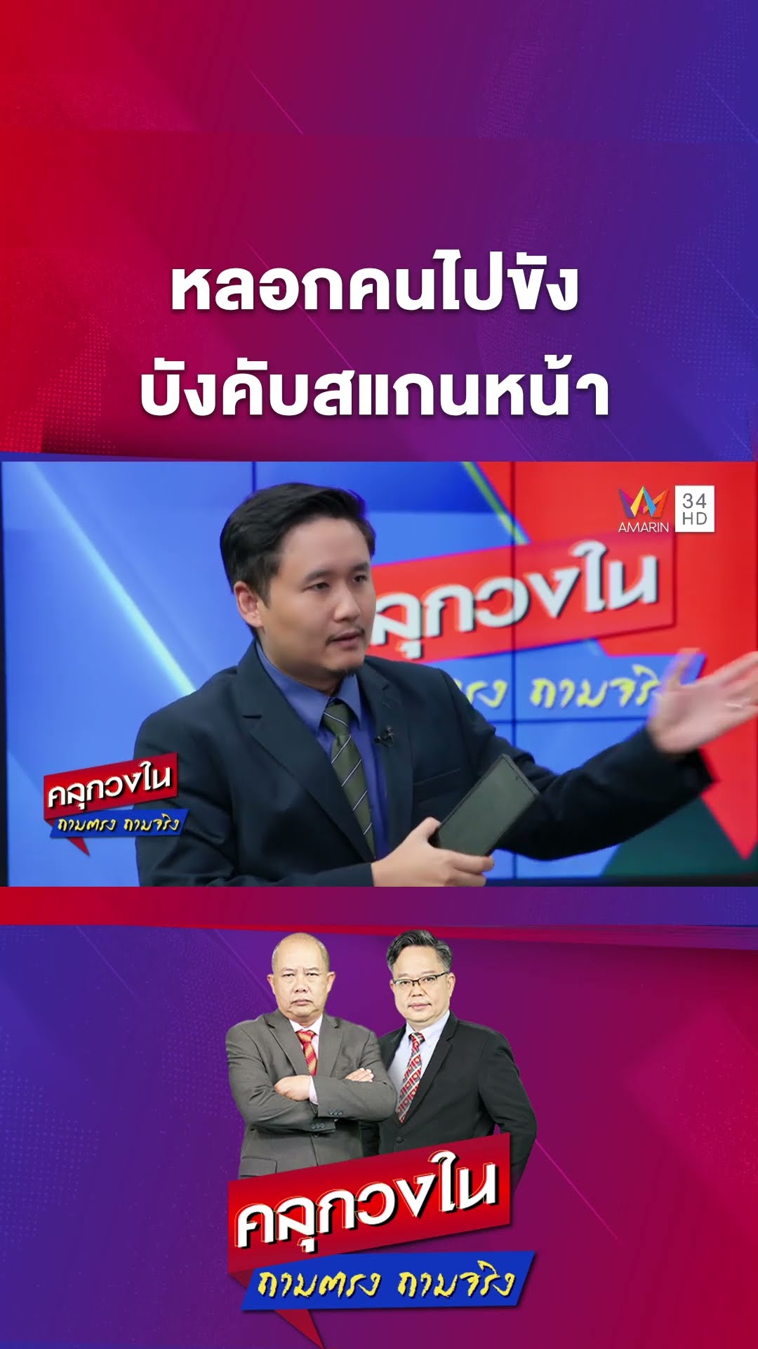 หลอกคนเปิดบัญชีม้าไปขัง บังคับสแกนหน้า | คลุกวงใน | 10 ก.พ. 68