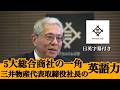 【5大総合商社】三井物産の取締役社長兼CEOの英語【ビジネス英語】