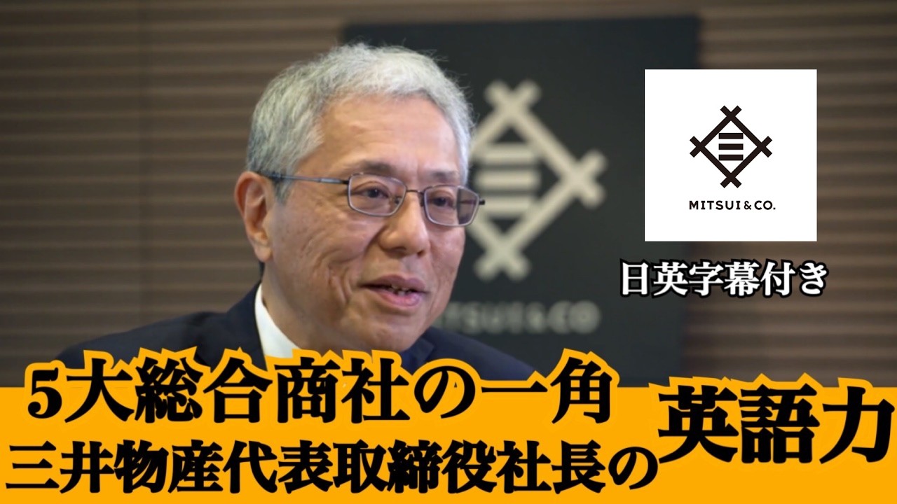 5大総合商社】三井物産の取締役社長兼CEOの英語【ビジネス英語】 - YouTube