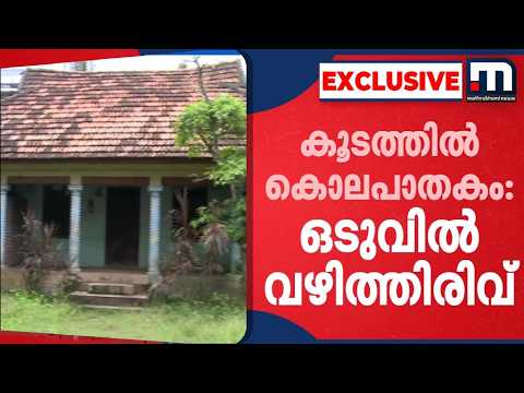 കൂടത്തിൽ കൊലപാതകം; ആരുടെ പേരും പറഞ്ഞില്ല, മരണത്തിൽ ദുരൂഹതയുണ്ടെന്നേ പറഞ്ഞുള്ളൂവെന്ന് പരാതിക്കാരൻ