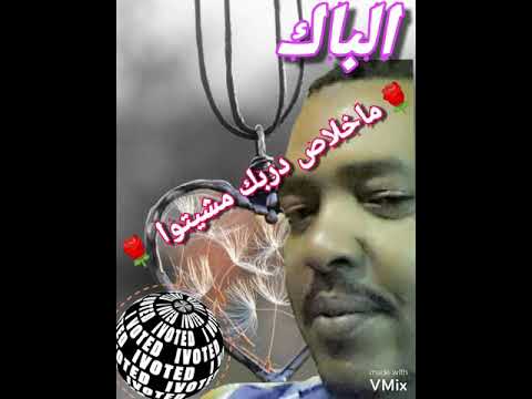 مانسيتك وماجفيت محمد الباك