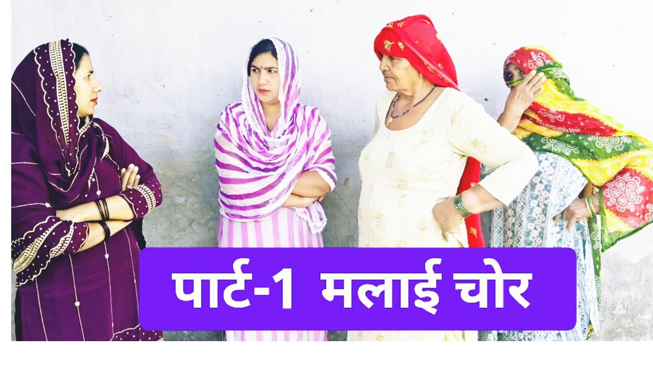 मलाई चोर पार्ट 1 #हरियाणवी रंगत #comedy #funny #हरियाणवीनाटक#हरियाणवी #हरियाणवी_पारिवारिक 