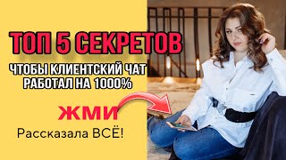 ❗️КЛИЕНТСКИЙ ЧАТ ФИШКИ ❌КАК ВЕСТИ ЕСЛИ НЕ РАБОТАЕТ😭