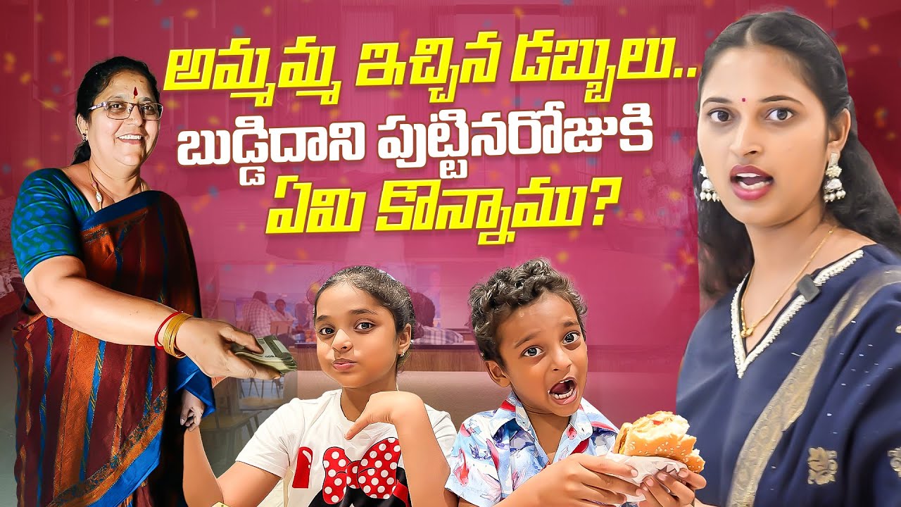 అమ్మమ్మ ఇచ్చిన డబ్బులు.. బుడ్డిదాని పుట్టినరోజుకి.. Shopping Vlogs || Bangkok Pilla