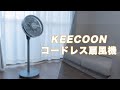 【KEECOON】シンプルデザインのコードレス扇風機という選択肢！ロボット掃除機との相性抜群！