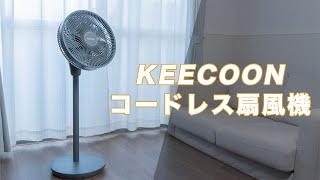 【KEECOON】シンプルデザインのコードレス扇風機という選択肢！ロボット掃除機との相性抜群！