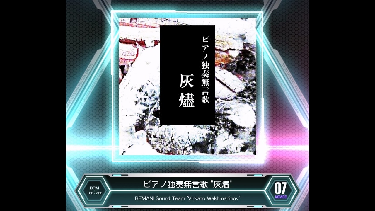 SDVX VM】 ピアノ独奏無言歌 