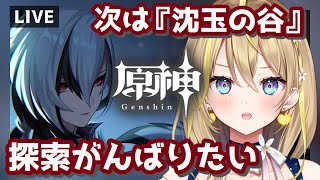 【 #原神 】#370 100％になるまでやる…？往日の海100にしたけど『沈玉の谷』も100にしたい！そして召使ほしいのだ【 #GenshinImpact / 個人 Vtuber / れもんぬ 】