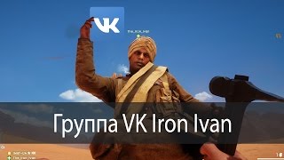 Группа VK Iron Ivan