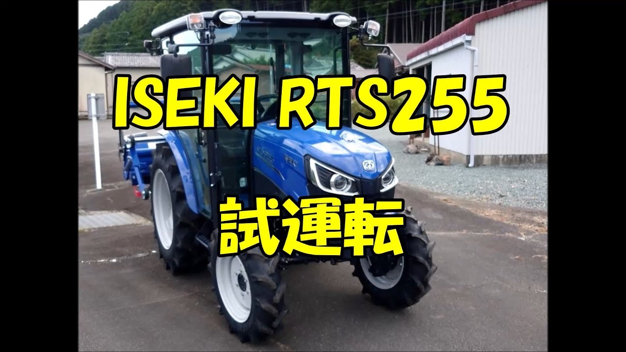 ISEKI ﾚｽﾊﾟ RTS255 試運転 / 2024.10.14 - YouTube