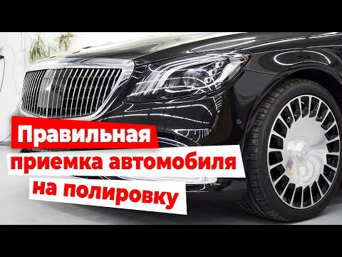 Правильная приемка автомобиля на детейлинг услуги.