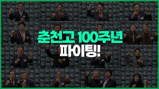 [새해 인사] 2024년은 춘천고등학교 개교 100주년의 해! 춘고 파이팅! 👏