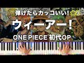 「ウィーアー！」 ONE PIECE初代OP きただにひろし【弾けたらカッコいい！動画で分かるピアノの弾き方】☆９