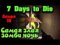 Мертвецы уничтожили город - 7 Days to die Самая сложная ночь в ИГРЕ