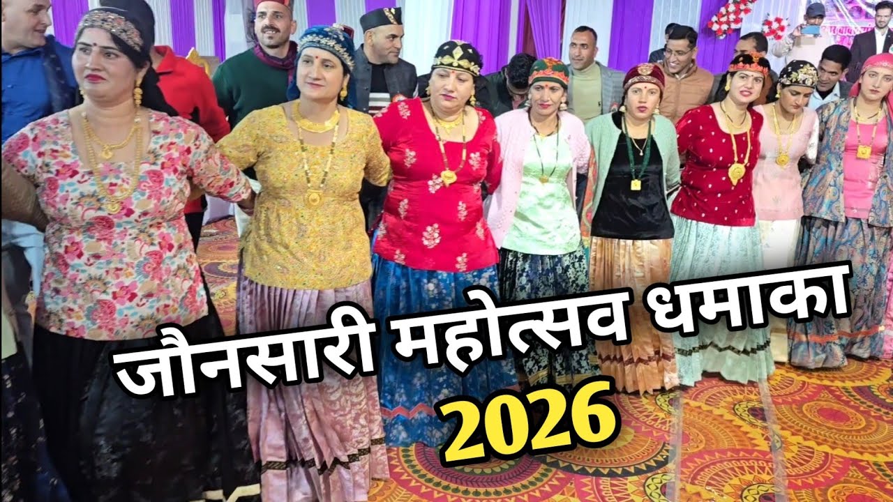 जौनसारियों का मिलन समारोह महोत्सव गढ़वाल में भी बड़े धूमधाम से मनाया जाता है || jaunsari Culture  🔥