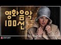 🎧 한국인이 좋아하는 영화음악 100선 / MOVIE OST 모음 TOP 100 (2/2)