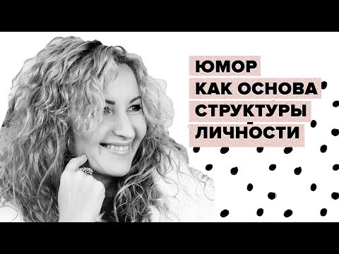 Юмор как основа основ нашей структуры