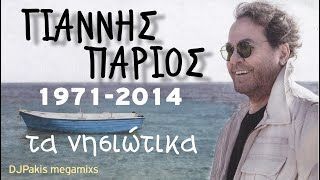 ΓΙΑΝΝΗΣ ΠΑΡΙΟΣ PARIOS - 1971~2014 & ΤΑ ΝΗΣΙΩΤΙΚΑ mixing by DJPakis