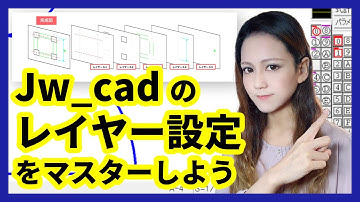 【DARE JWW講座】Jw_cad のレイヤー設定の使い方【Jw_cadの使い方】