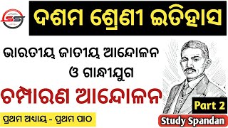 10th Class History in Odia |BSEOdisha| Champaran Aandolan |Kheda Satyagraha| Ahmedabad Mill Strike 2 screenshot 1