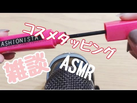 【ASMR】コスメタッピングしながら雑談?