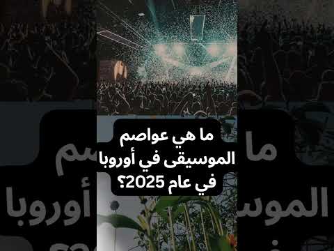 ما هي عواصم الموسيقى في أوروبا في عام 2025 أخبار اكسبلور اليوم تيك توك