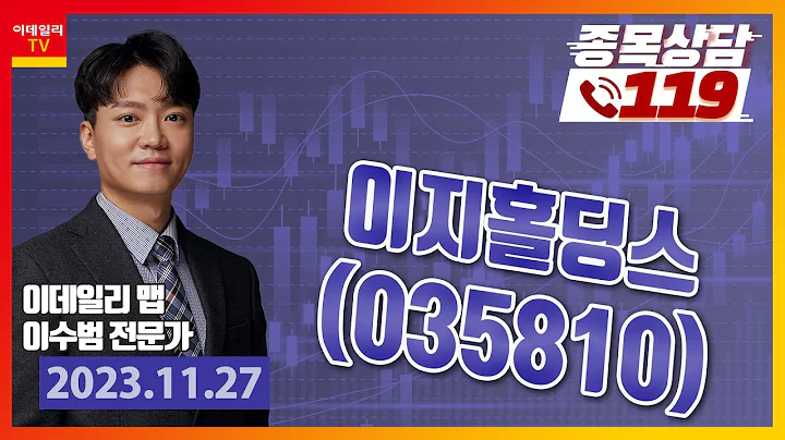 이지홀딩스_이데일리 맵 이수범_종목상담119