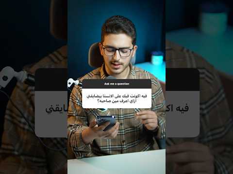 معرفة صاحب الحساب الوهمي على انستجرام