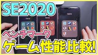 iPhone SE 2020 のベンチマークとゲーム性能をiPhone8とiPhone11Proと比較！【新型アイフォンSE 第2世代 開封レビュー】